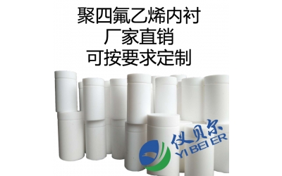 水熱合成反應(yīng)釜內(nèi)襯，聚四氟乙烯材質(zhì)